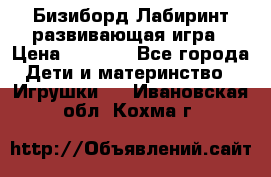 Бизиборд Лабиринт развивающая игра › Цена ­ 1 500 - Все города Дети и материнство » Игрушки   . Ивановская обл.,Кохма г.